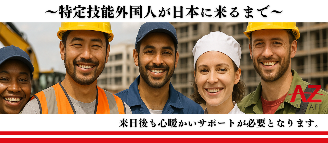 ～特定技能外国人が日本に来るまで～アズスタッフが行うサポートについて