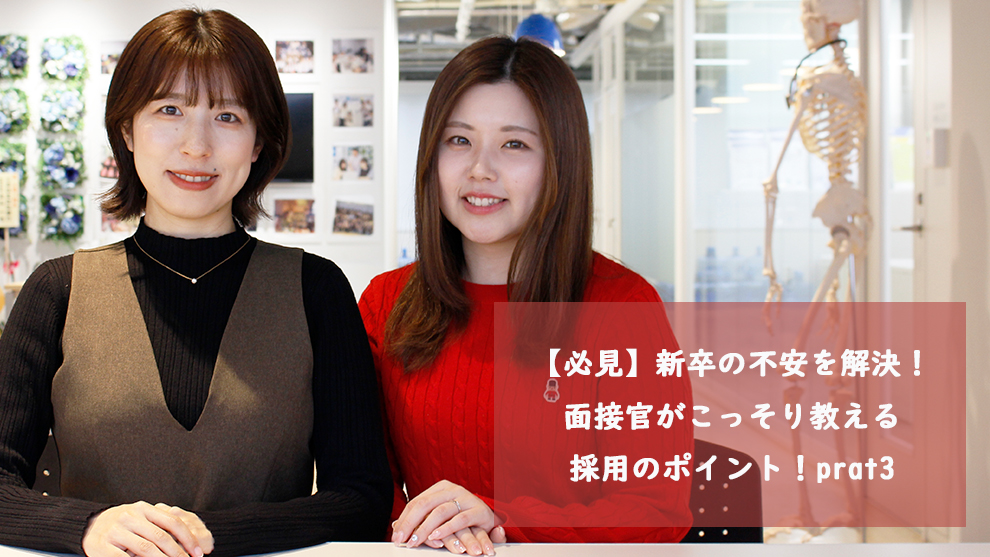 【必見】新卒の不安を解決！面接官がこっそり教える採用のポイント！prat3