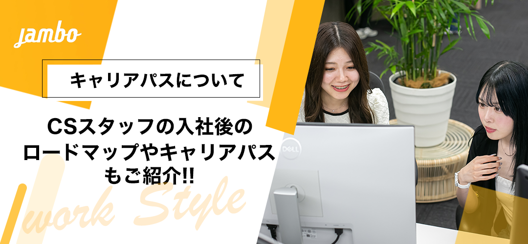 CSスタッフの入社後のロードマップをご紹介します！キャリアパスもご紹介します！