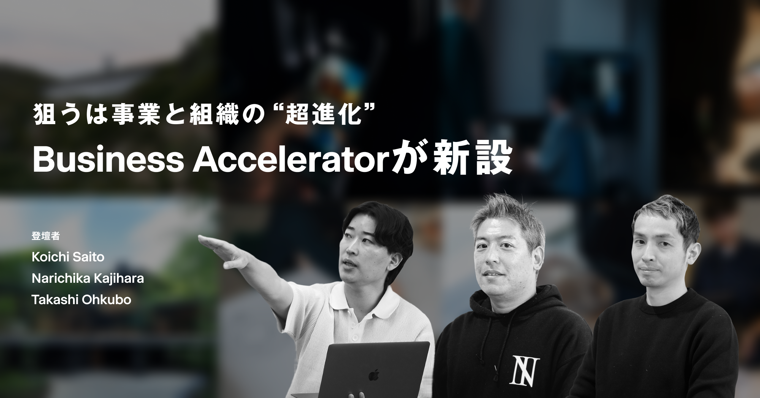 NOT A HOTELにBusiness Acceleratorが新設ーー狙うは事業と組織の“超進化”