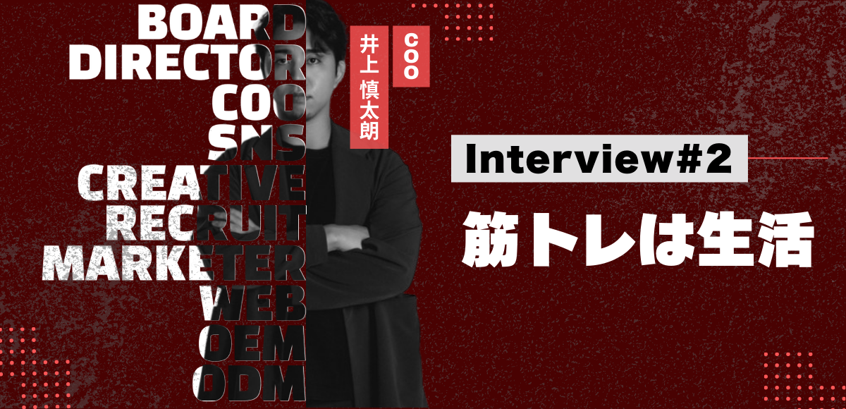 【社員インタビュー#2】取締役COO井上慎太朗の波乱万丈のキャリアを紹介！！