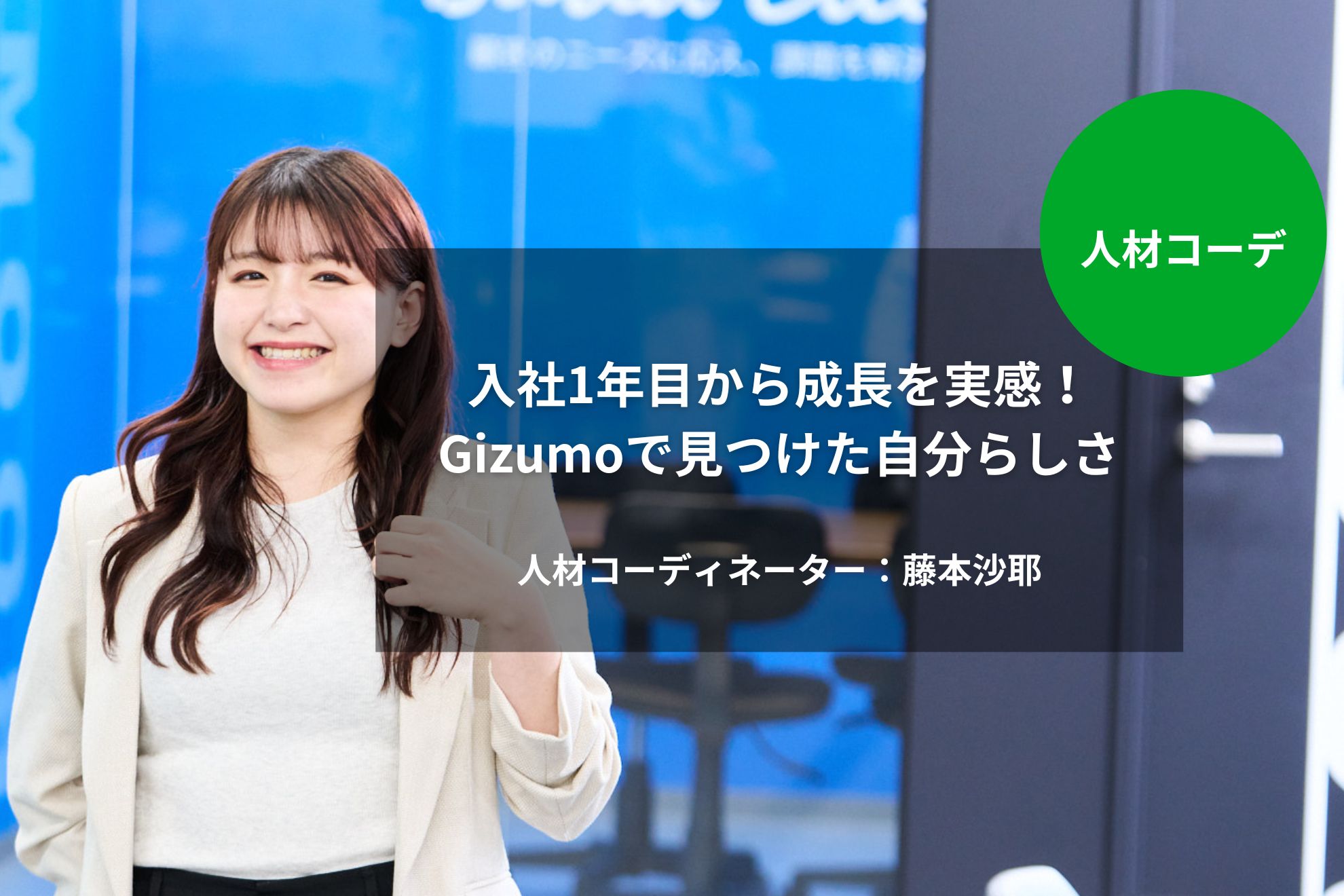 [人材コーデ]入社1年目から成長を実感！Gizumoで見つけた自分らしさ｜藤本沙耶