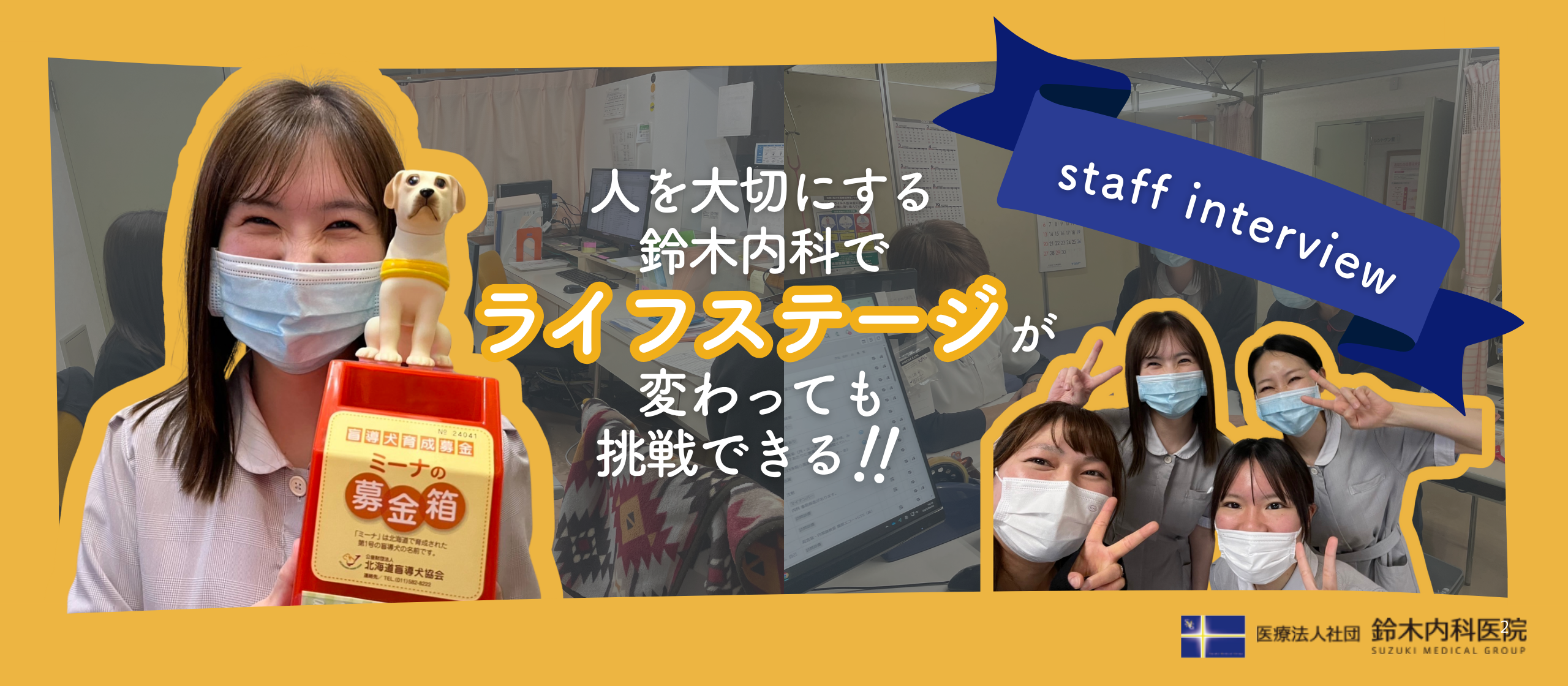 【職員インタビュー】ジョブリターンで実感！人を大切にする鈴木内科医院で、ライフステージが変わっても挑戦できる