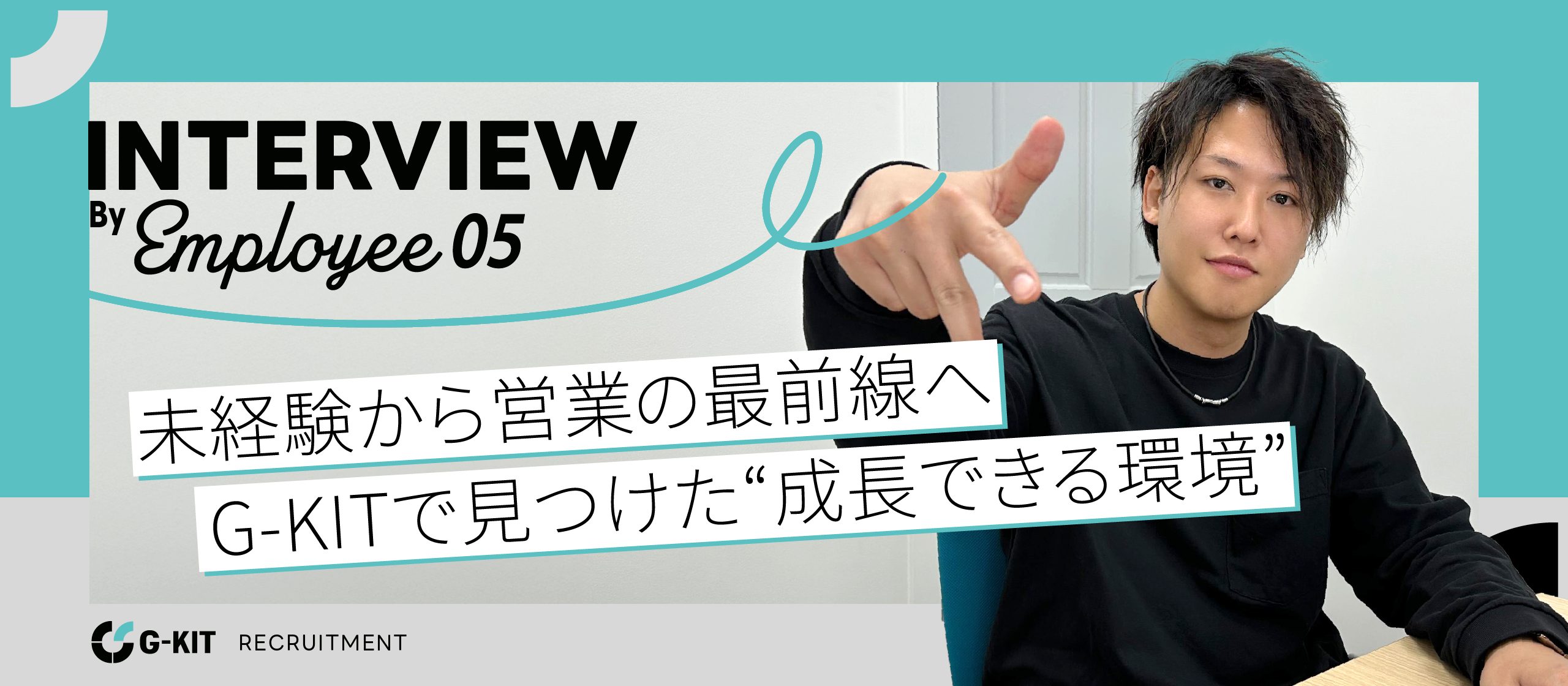 【G-KIT メンバーインタビュー ＃5】未経験から営業の最前線へ。G-KITで見つけた“成長できる環境”