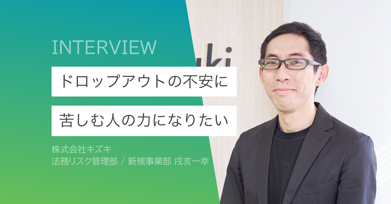 役員経験2社からキズキへ/戌亥一幸