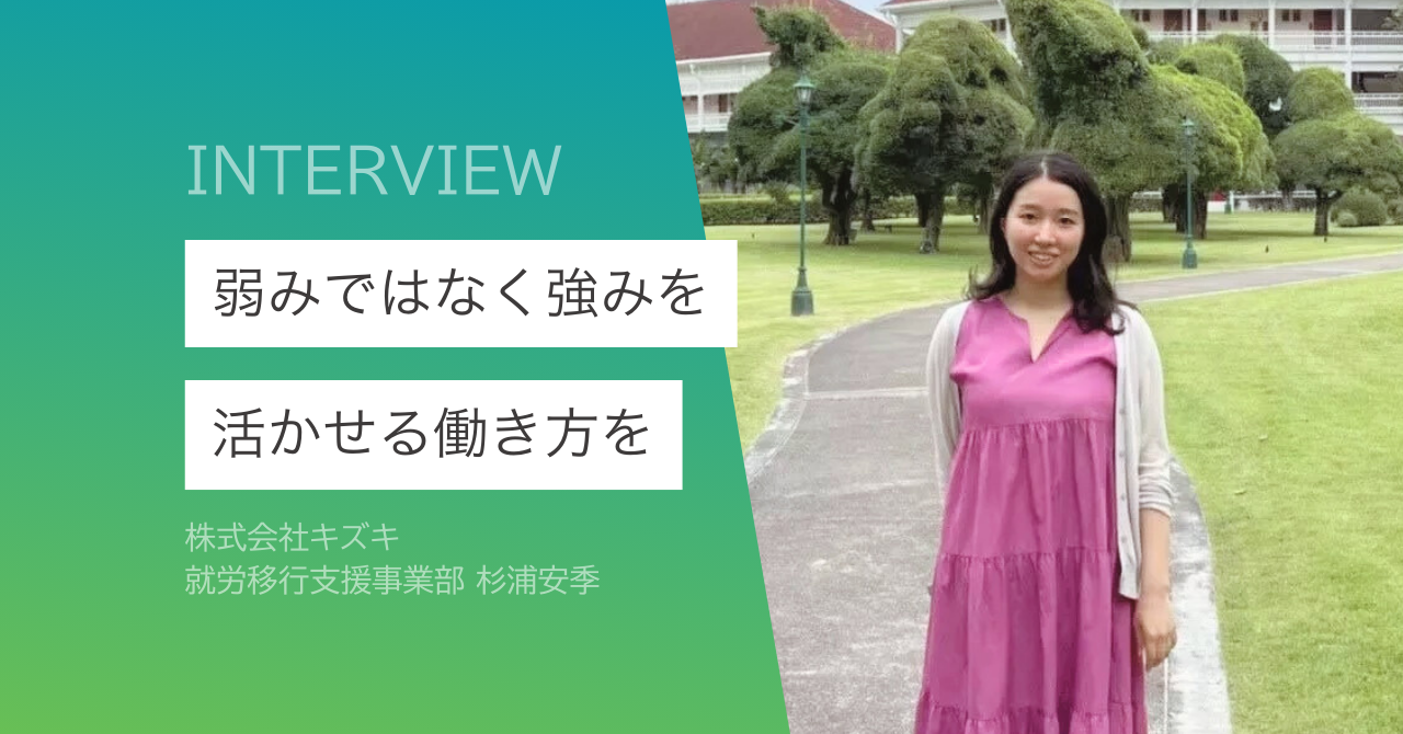 【営業キャリア×キズキ】ADHDの当事者だからできること/杉浦安季