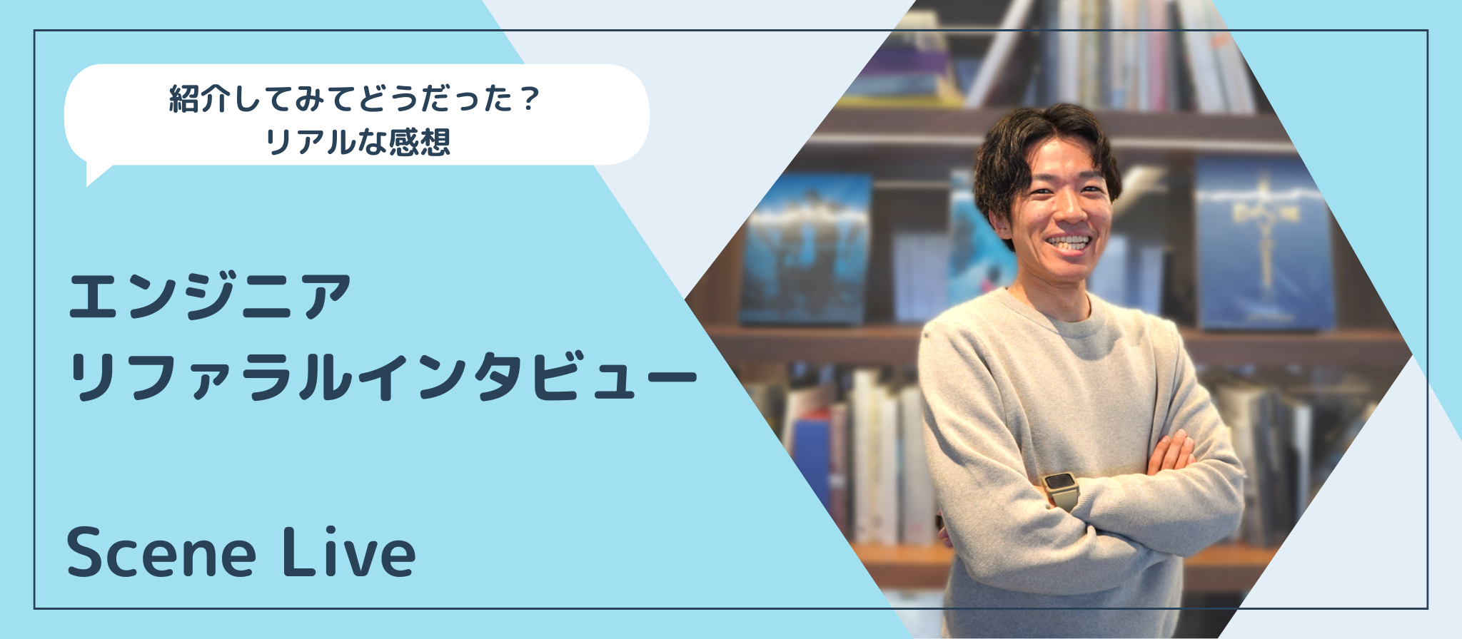 【リファラル採用インタビュー：前編】挑戦を応援する気持ちから生まれたリファラル採用のカタチ