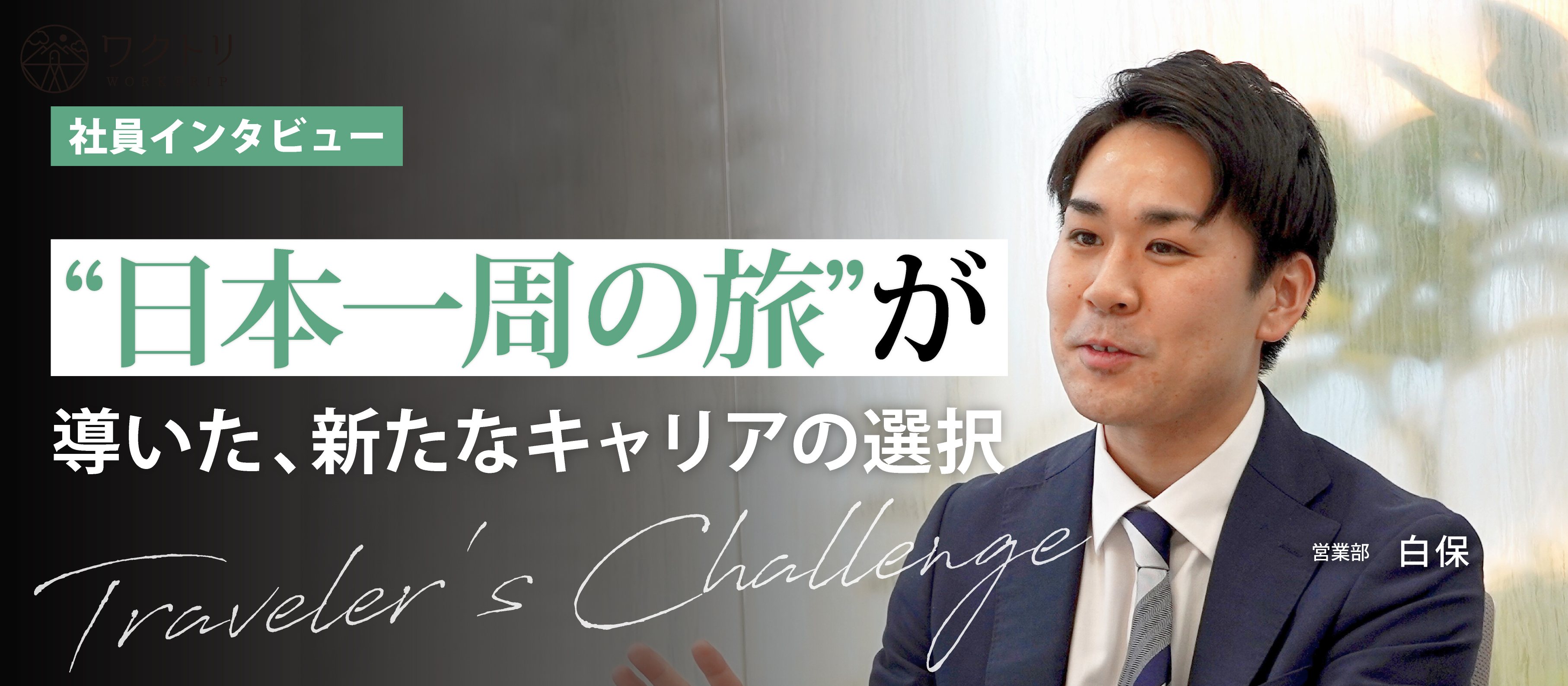 《社員インタビュー》観光地を未来へつなぐために。“なくしたくない”という想いが背中を押した、新たな挑戦とキャリアの選択