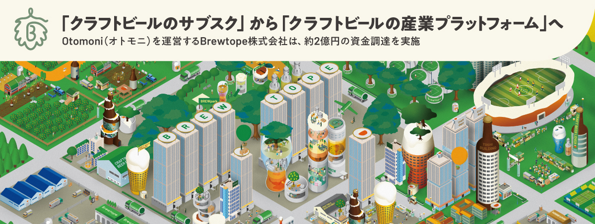 Otomoni（オトモニ）を運営するBrewtope株式会社は、約2億円の資金調達を実施。「クラフトビールのサブスク」から「クラフトビールの産業プラットフォーム」へ