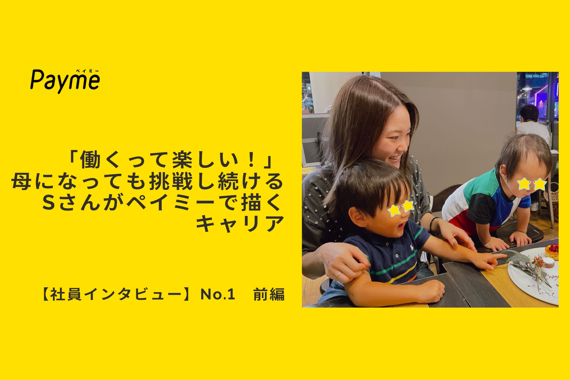 「働くって楽しい！」母になっても挑戦し続けるSさんがペイミーで描くキャリア【社員インタビュー】前編