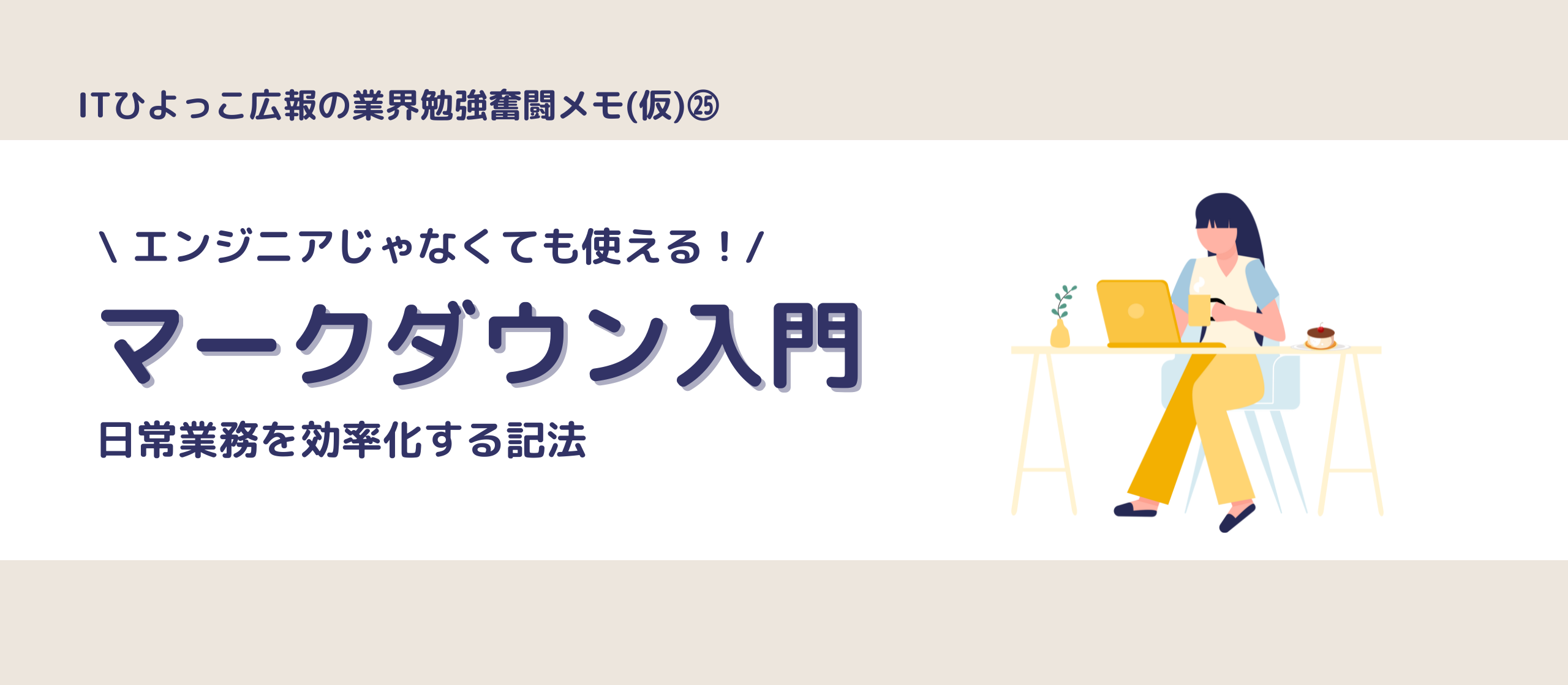 エンジニアじゃなくても使える！マークダウン入門 〜日常業務を効率化する記法〜ITひよっこ広報の勉強メモ㉕