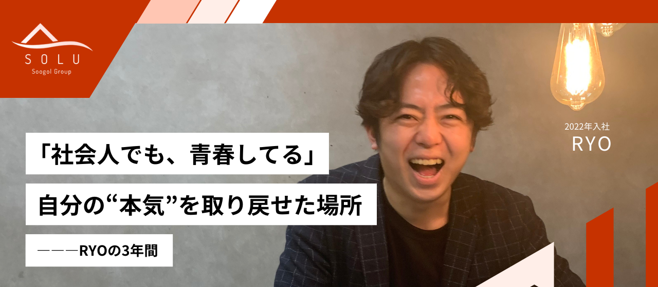 「社会人でも、青春してる」自分の“本気”を取り戻せた場所——RYOの3年間