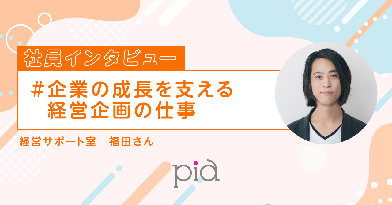 社員インタビュー「PIAの“動かす力”を支える経営サポート室」