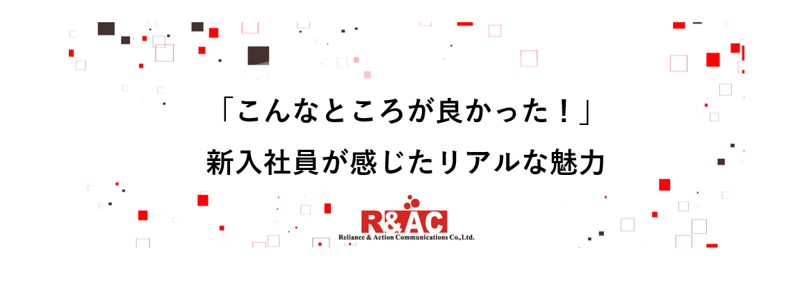 「こんなところが良かった！」—新入社員が感じたリアルな魅力—