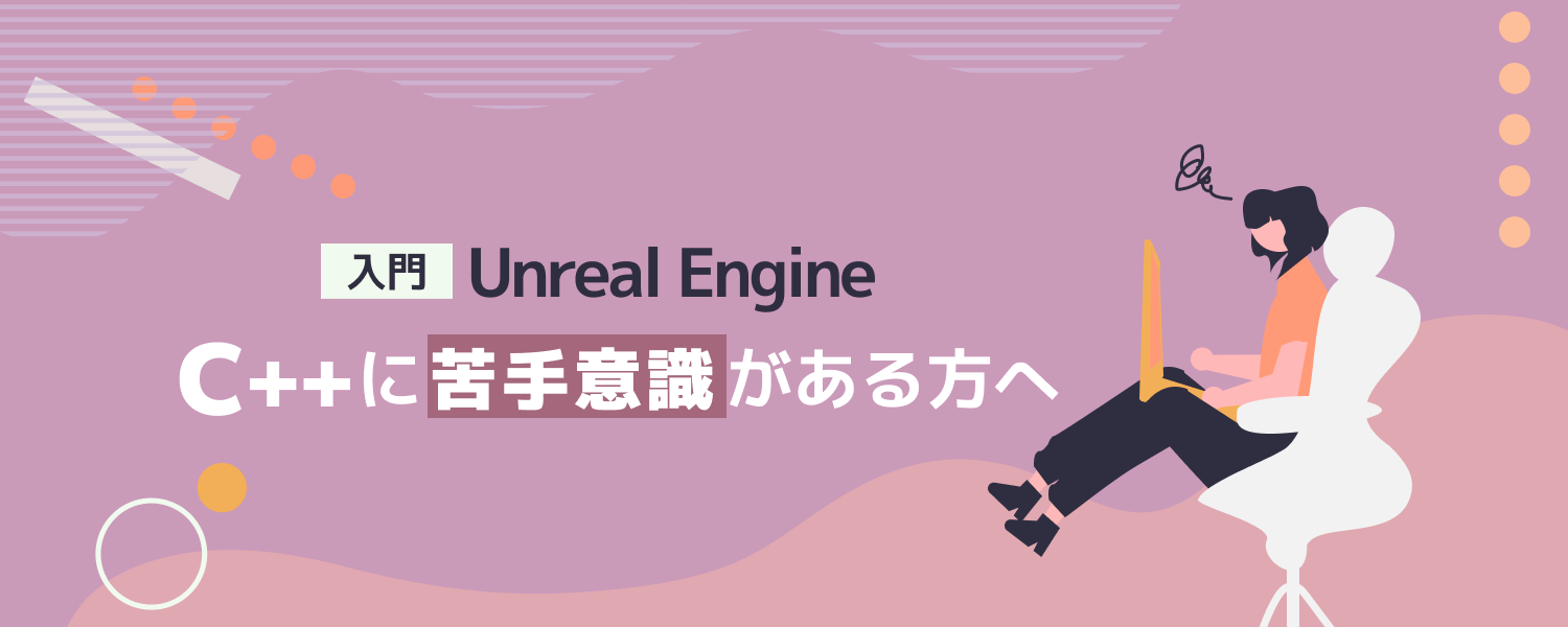 【altplus TECH BLOG更新】【入門】Unreal EngineのC++に苦手意識がある方へ