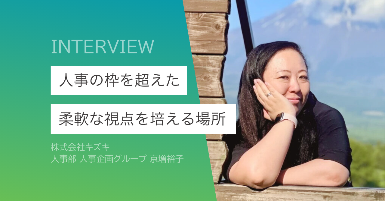 キズキで人事の新たな挑戦を――私がキズキ人事を勧める理由