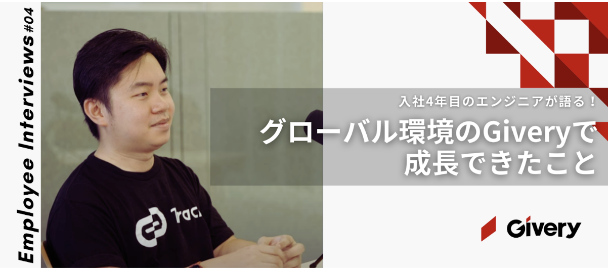 【エンジニアインタビュー🎤】　入社4年目のエンジニアが語る！グローバル環境のGiveryで成長できたこと
