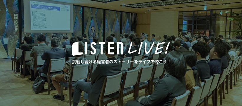 3/26(月)【LISTEN LIVE!~挑戦し続ける経営者のストーリーをライブで聴こう！】