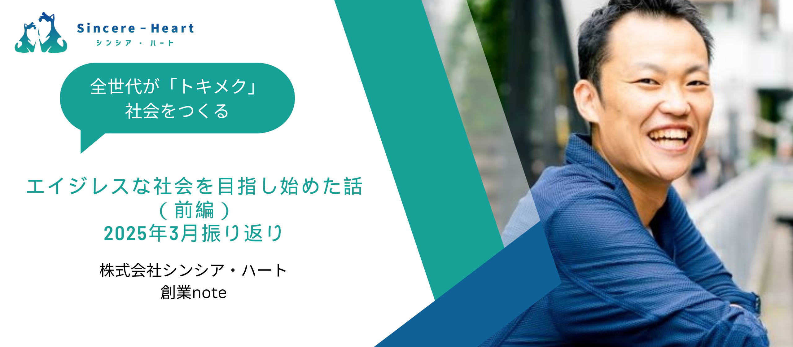 【創業note】エイジレスな社会を目指し始めた話（前編）〜2025年3月振り返り〜