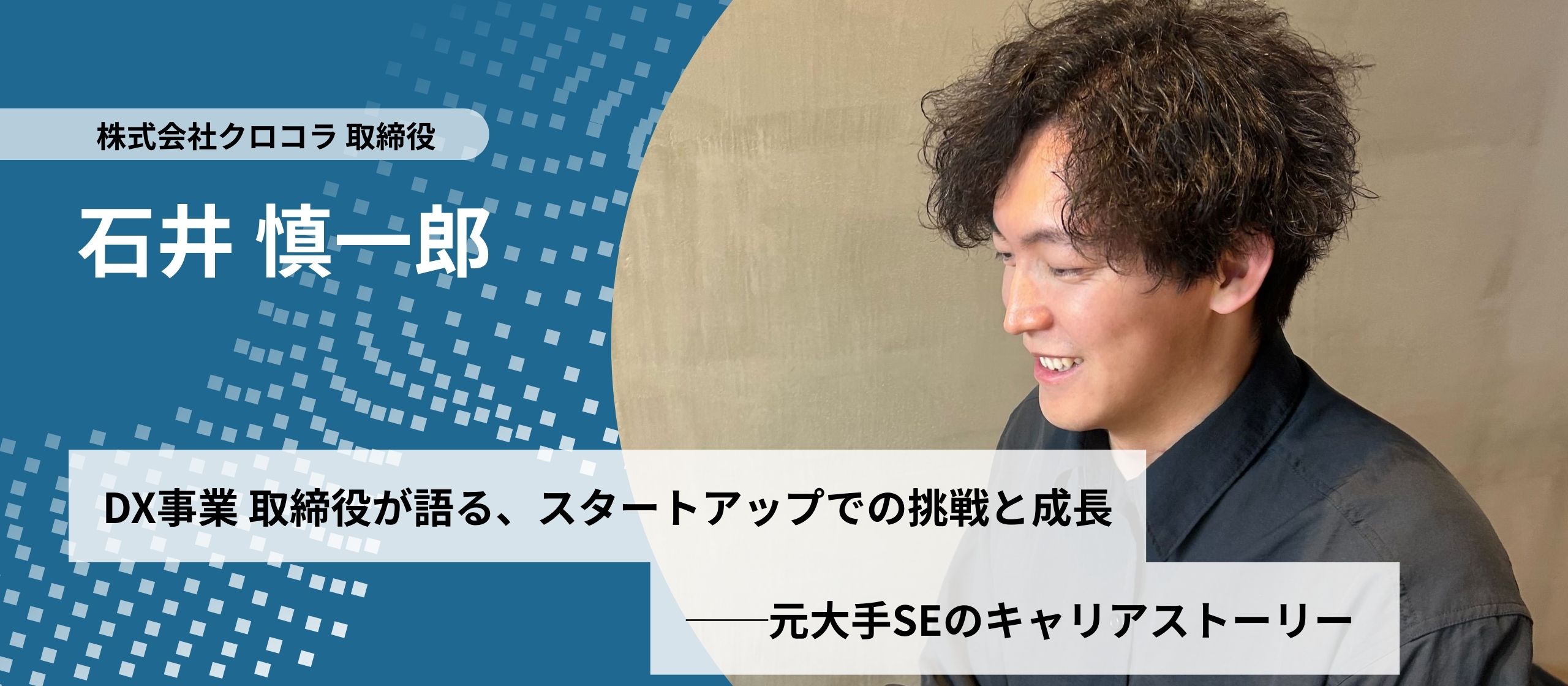 DX事業役員が語る、スタートアップでの挑戦と成長──元大手SEのキャリアストーリー
