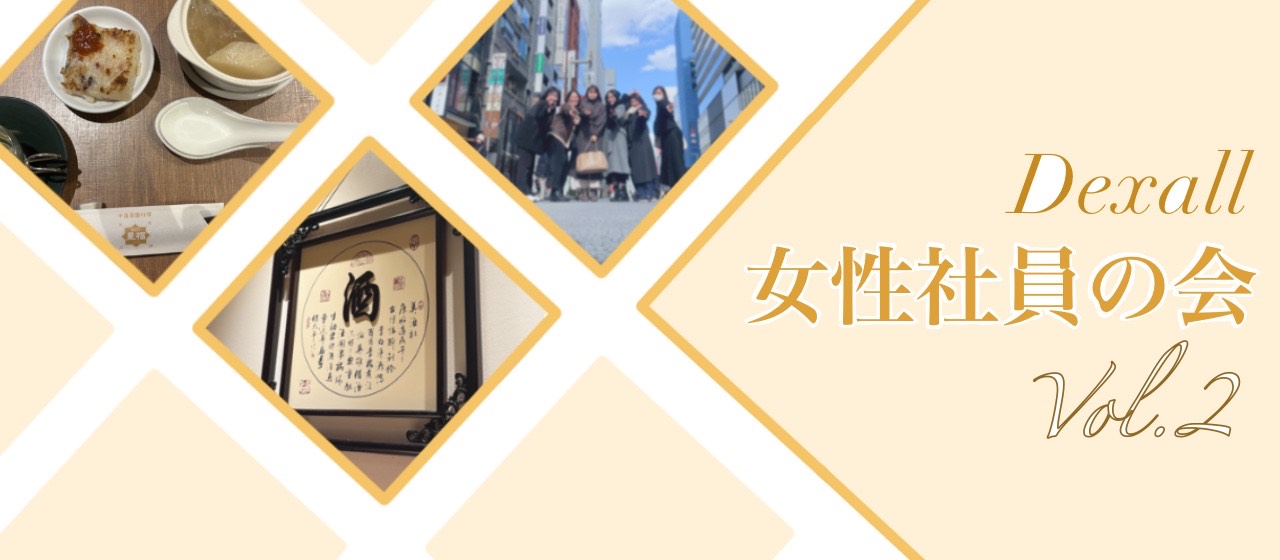 Dexall女性社員の会、第二回活動レポート！~ランチで交流＆春の銀座散歩~