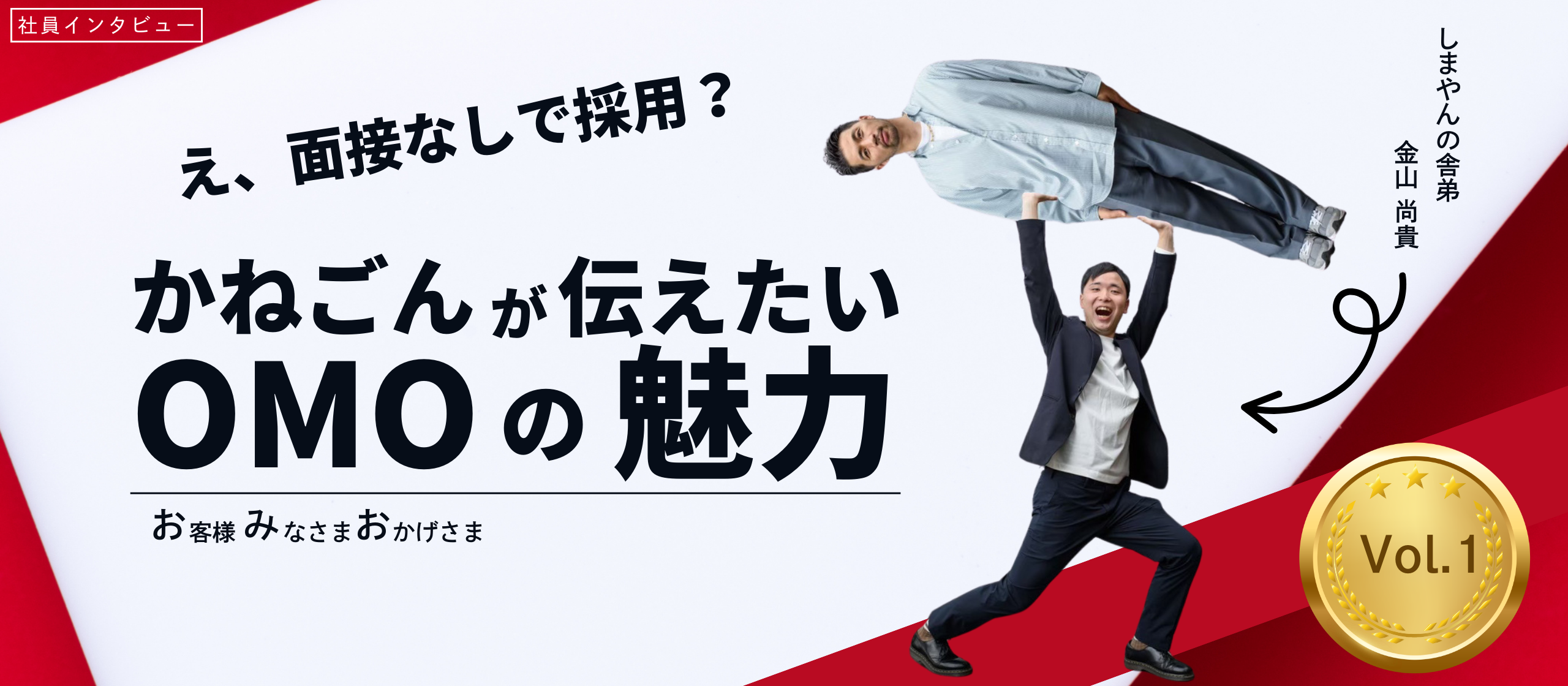 【社員インタビュー：金山 尚貴】面接なしで採用！？「島やん舎弟」のかねごんが伝えたいOMOの魅力とは？