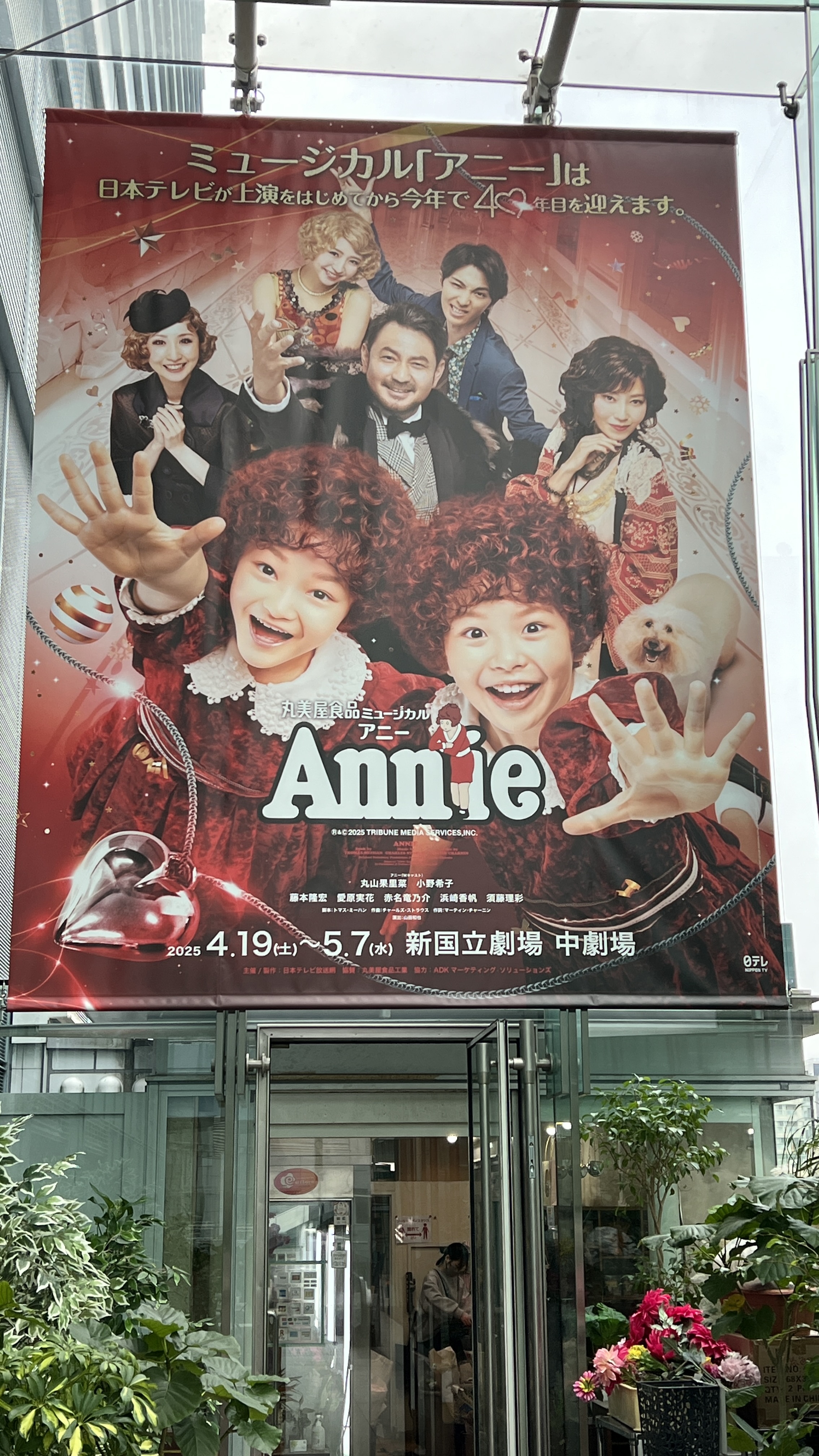 日本テレビ主催、今年で40周年目のAnnie