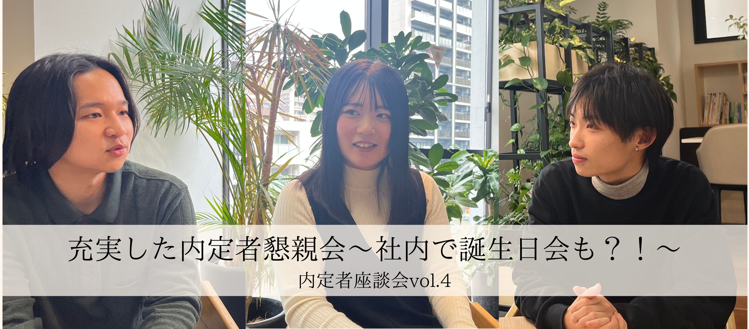 社内で誕生日会？！充実した懇親会【内定者座談会vol.4】