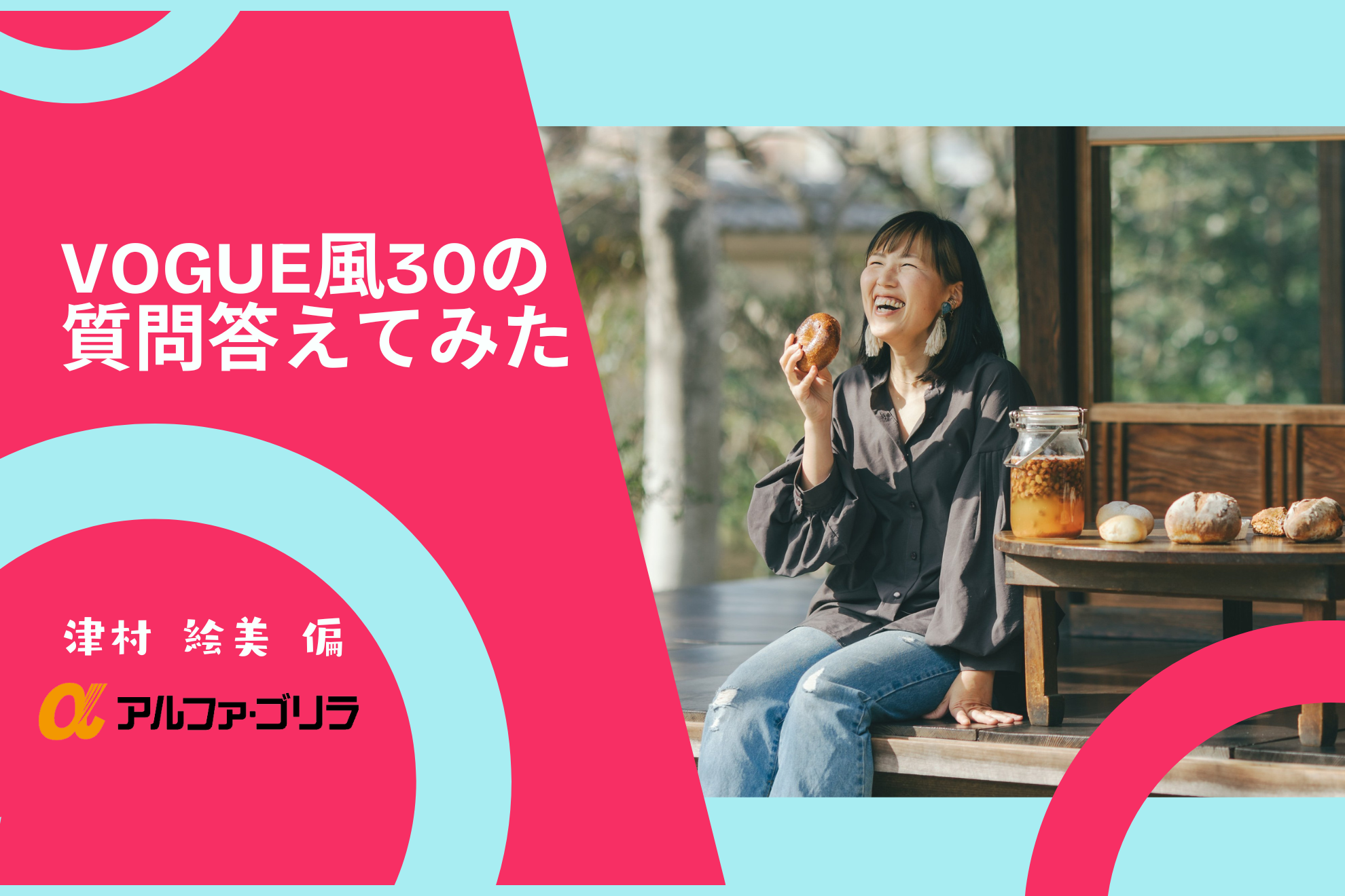 VOGUE風30の質問答えてみた | 津村 編