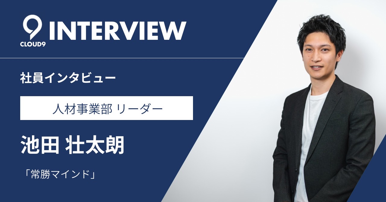 【社員インタビュー】仲間と一緒に規模を拡大していくことが目標です！