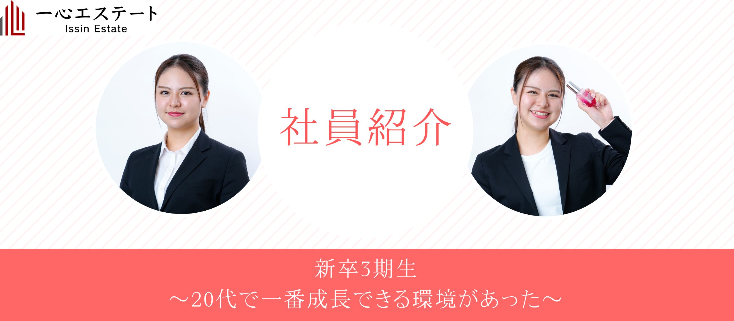 【社員紹介】25卒で一心に決めた訳は！？Vol.4