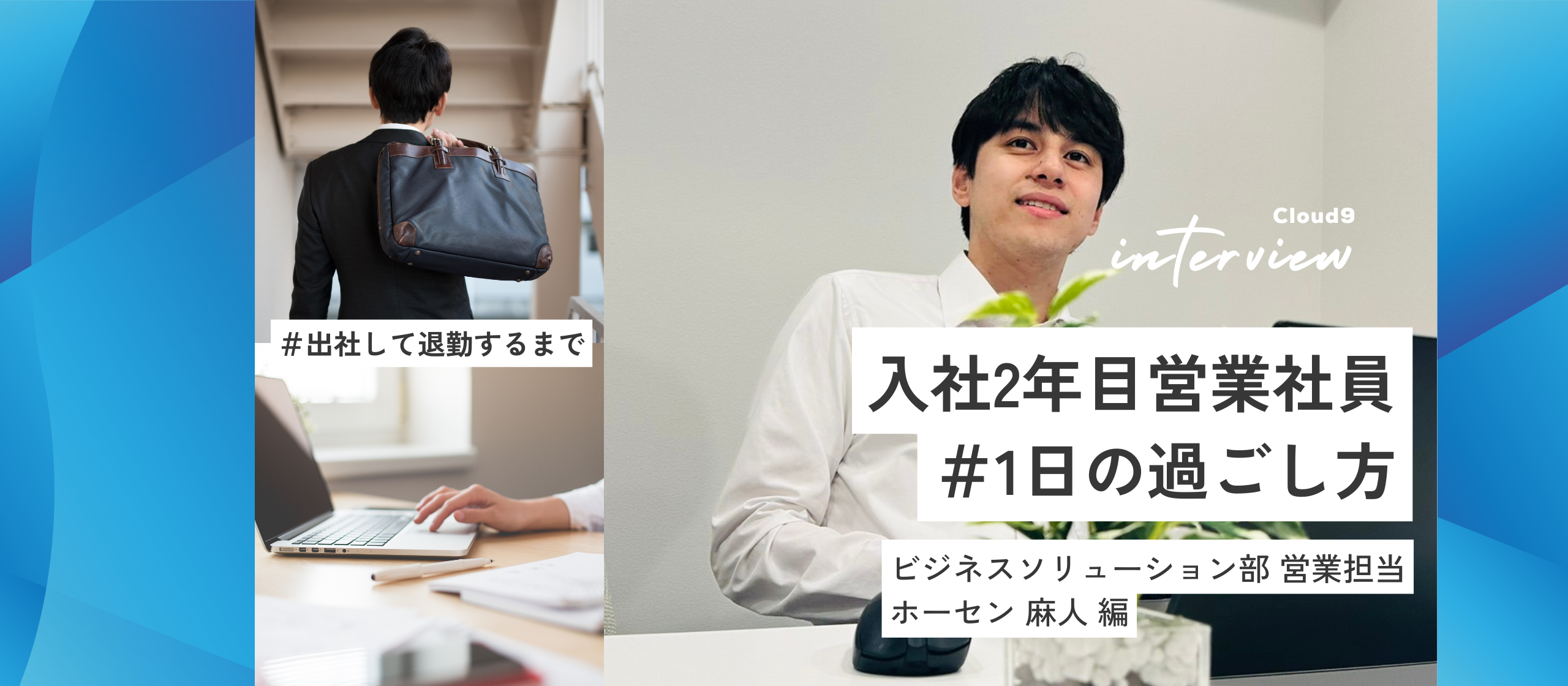 【Story50】【あるSES営業の一日】未経験から“頼られる存在”へ。クラウドナインで見つけた自分らしい働き方