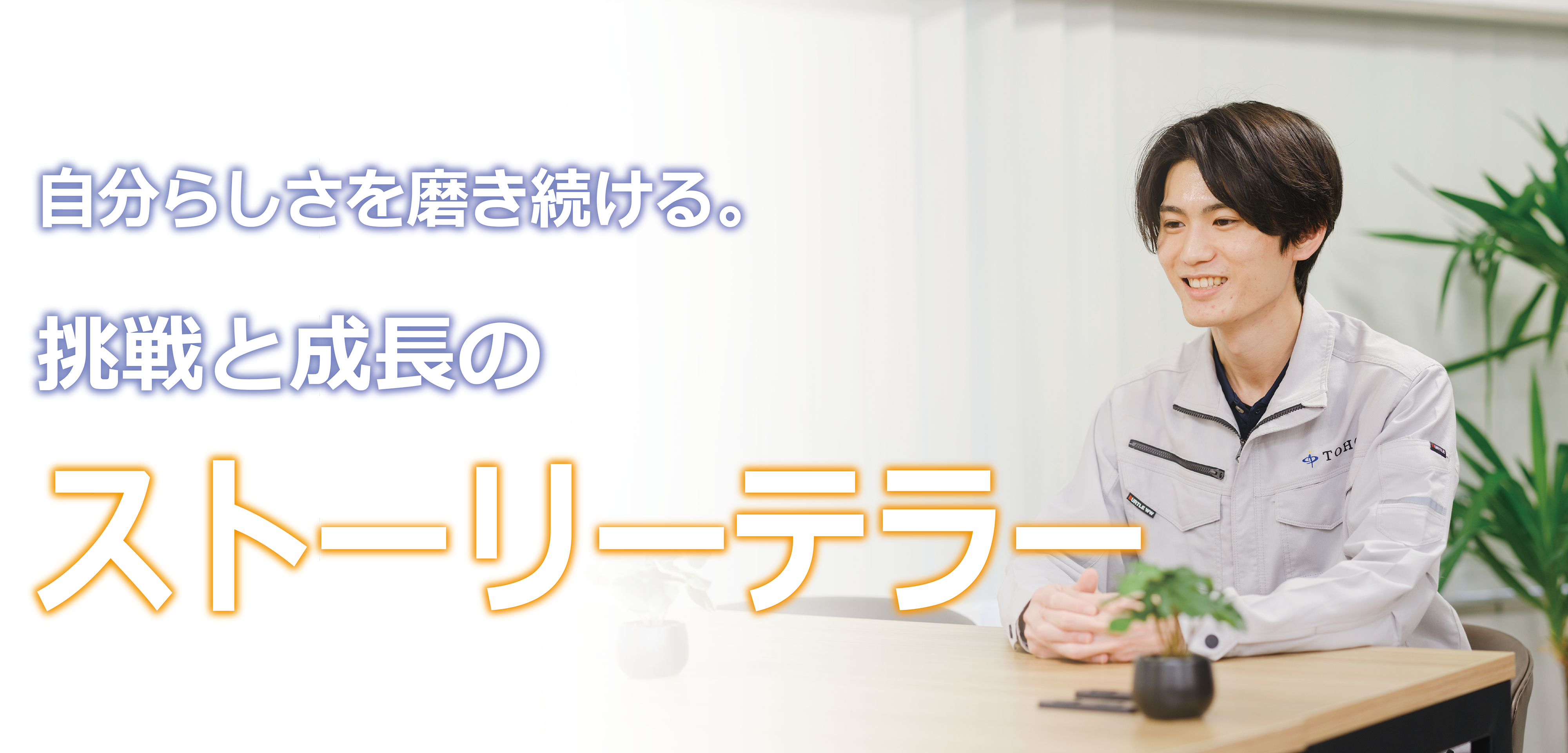 【社員インタビュー#4】就活中、そして入社後。入社1年目、本夛海斗の目にTOHOはどう映る？