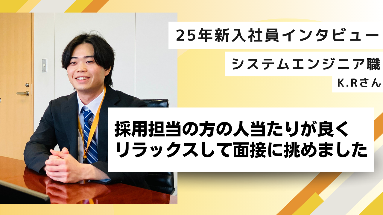 【25新卒インタビュー】ICDはリラックスして面接に挑める会社