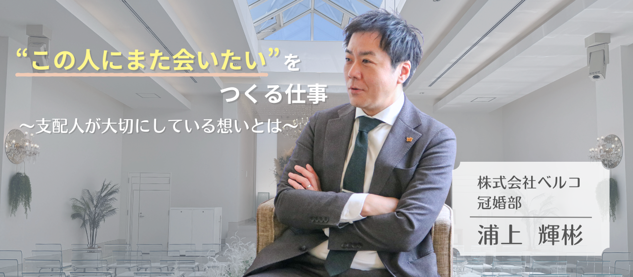 “この人にまた会いたい！”をつくる仕事。式場支配人が大切にしている想いとは？