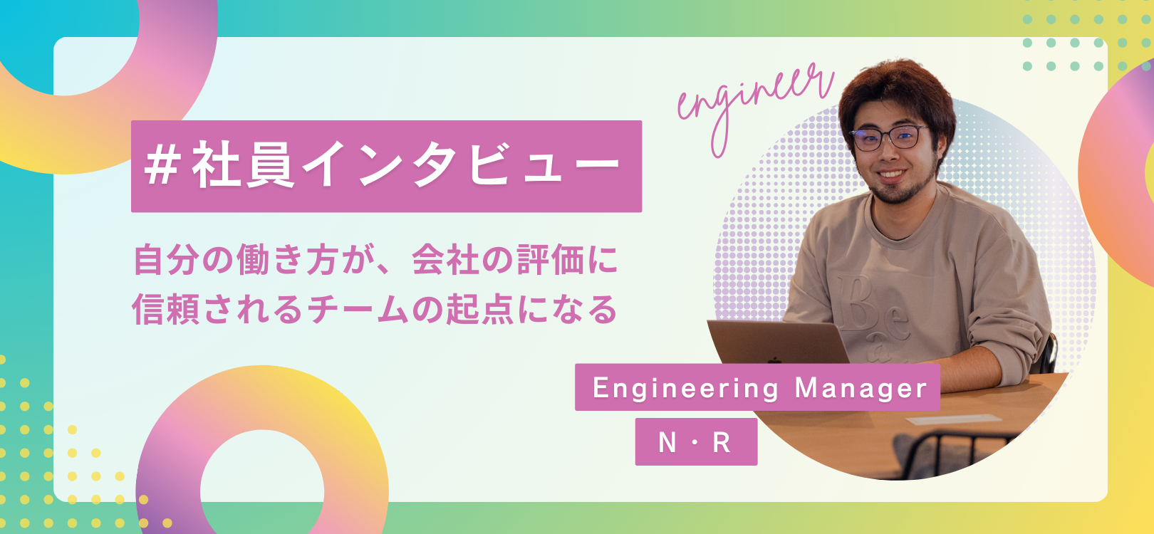 【社員インタビュー】自分の働き方が、会社の評価に。信頼されるチームの起点になる