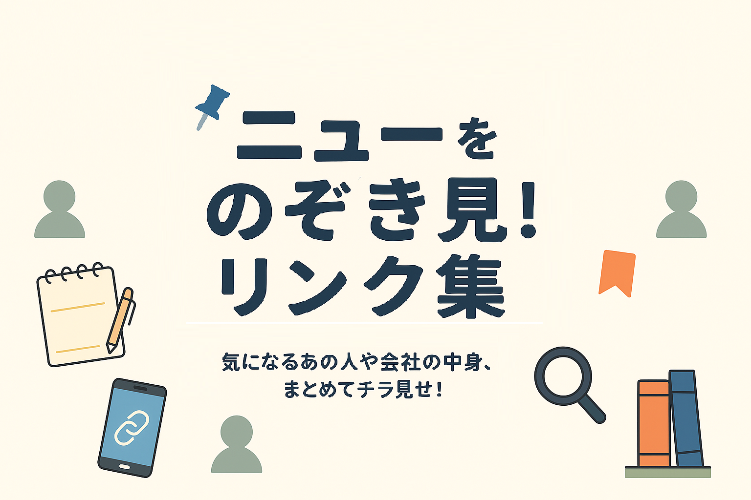 ニューをのぞき見！リンク集📚