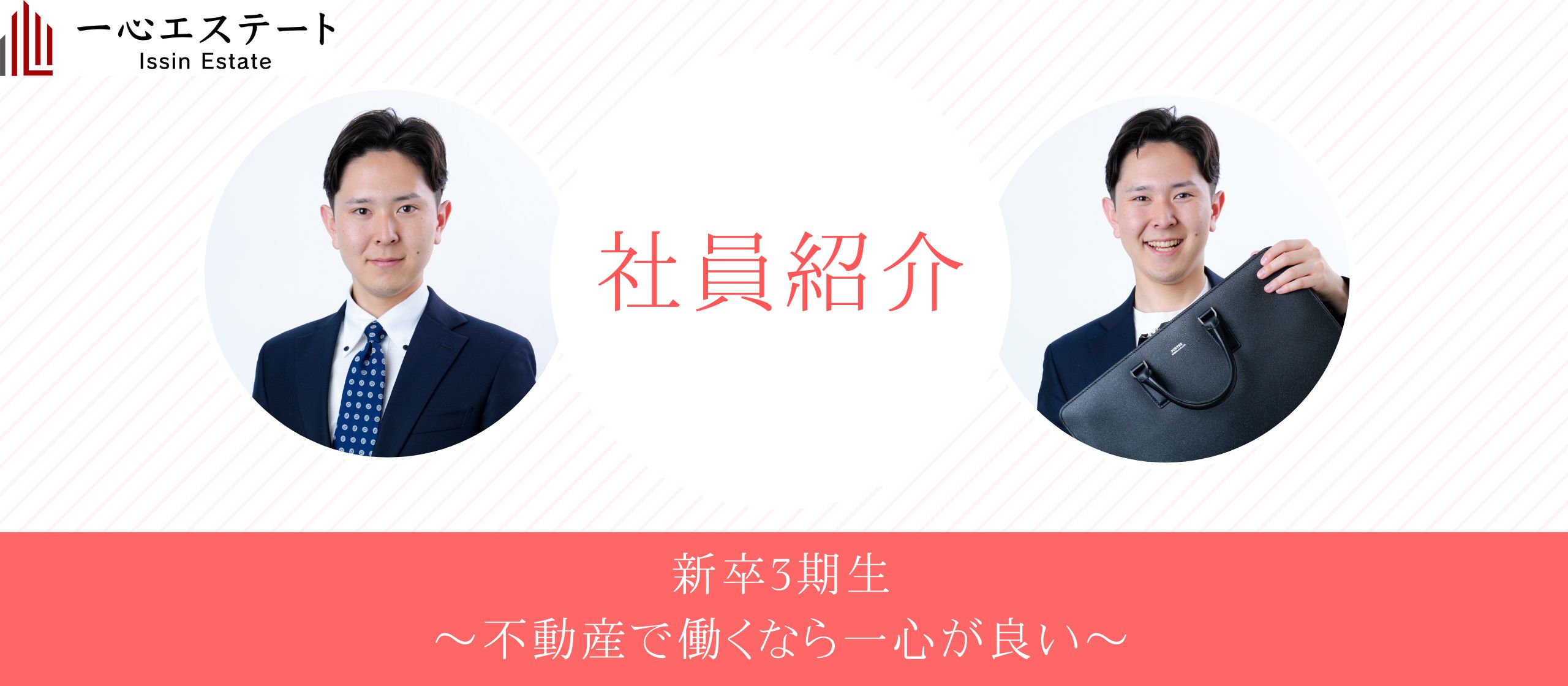 【社員紹介】25卒で一心に決めた訳は！？Vol.5