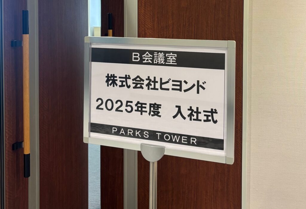 2025年度ITベンチャーの入社式レポ🌸
