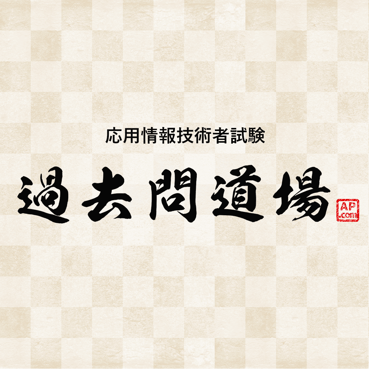 応用情報技術者試験