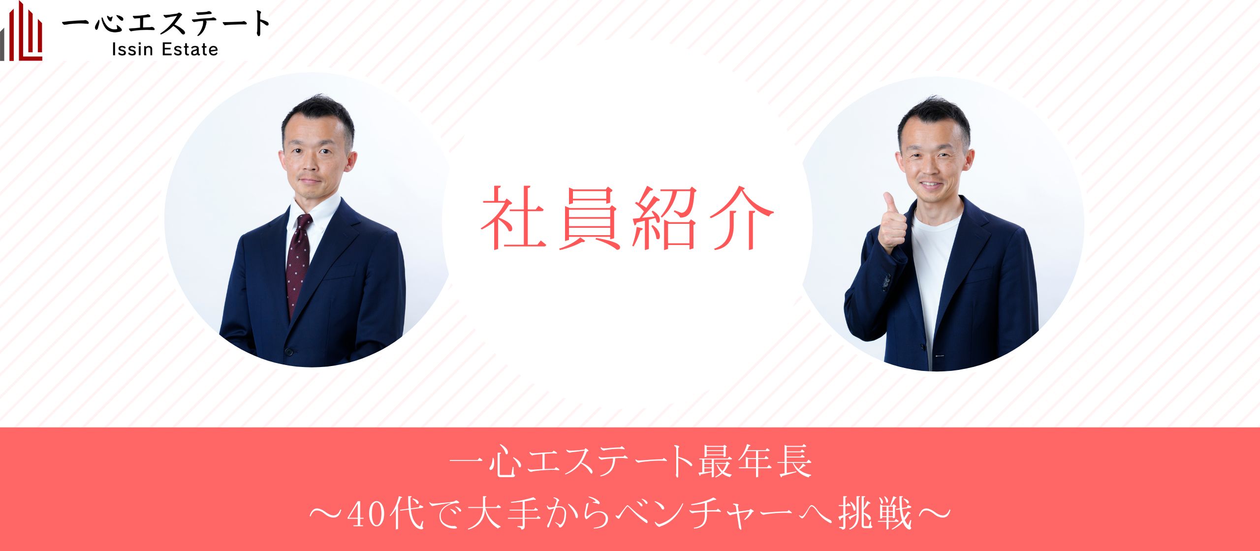 【社員紹介】人生今が一番若い！挑戦に年齢は関係ない！