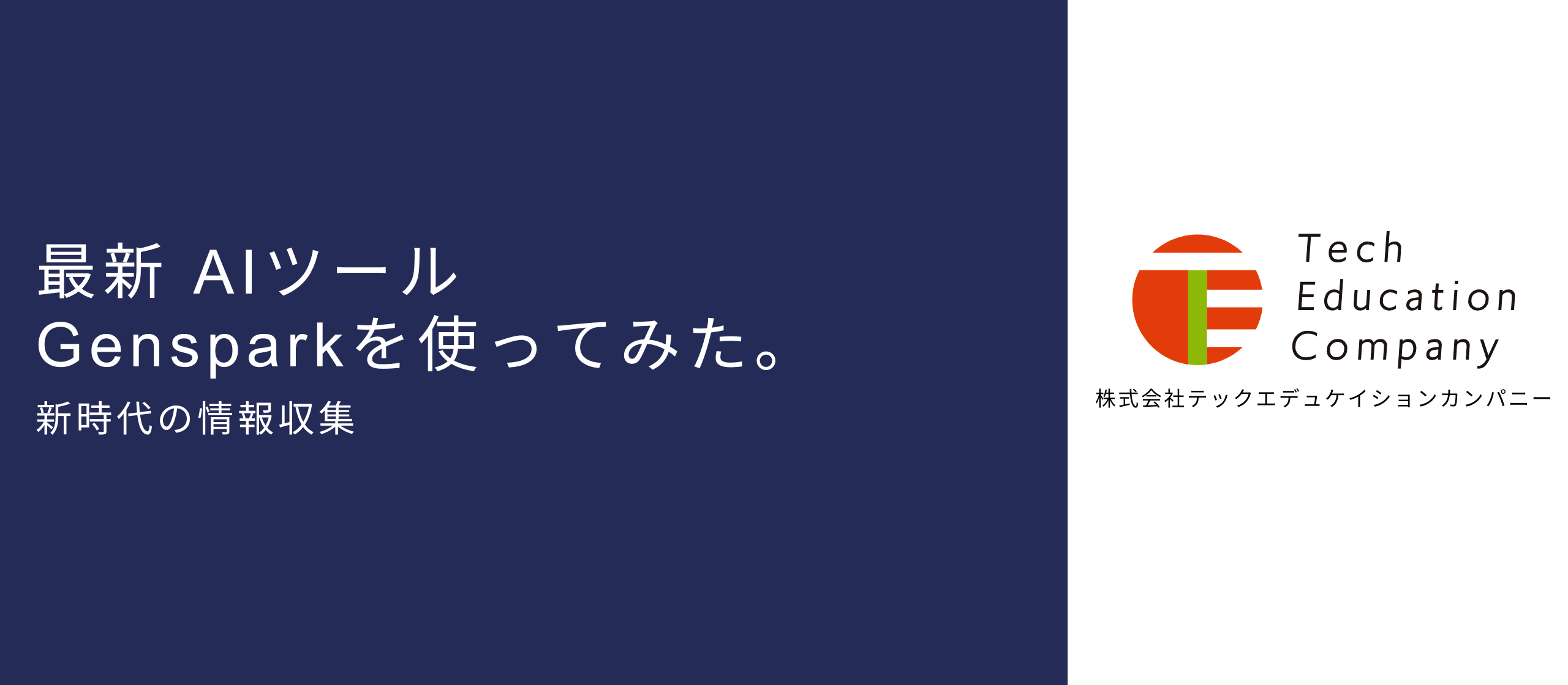 Gensparkを使って、効率的に情報収集しよう。