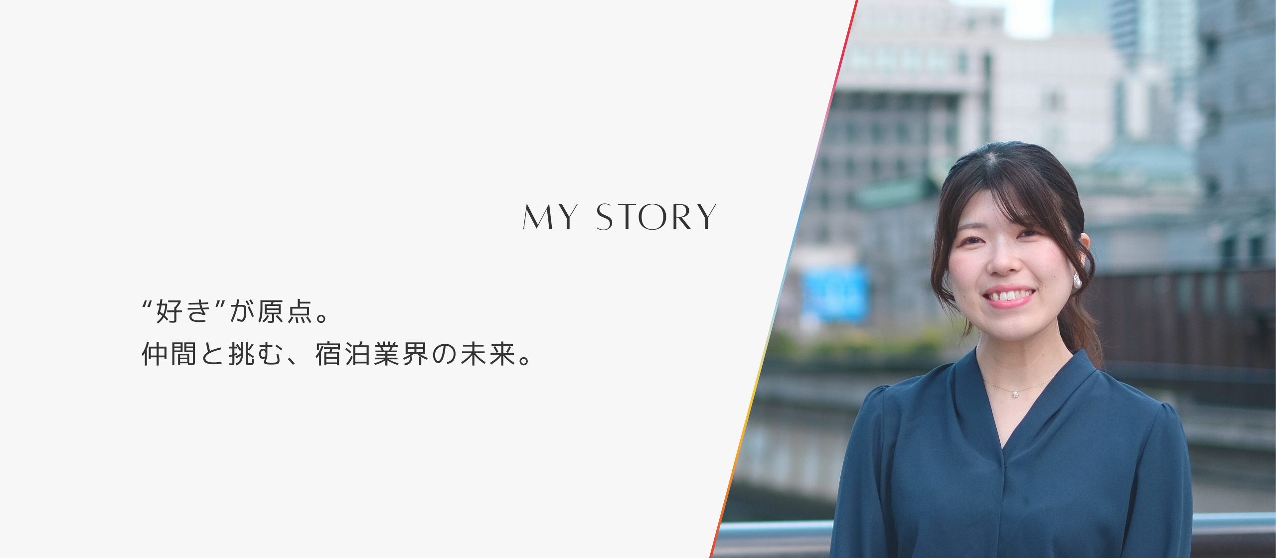 “好き” が原点。仲間と挑む、宿泊業界の未来。 〜 アートディレクターの安部愛美さんが、NBSで見つけた “本当のものづくり” 〜