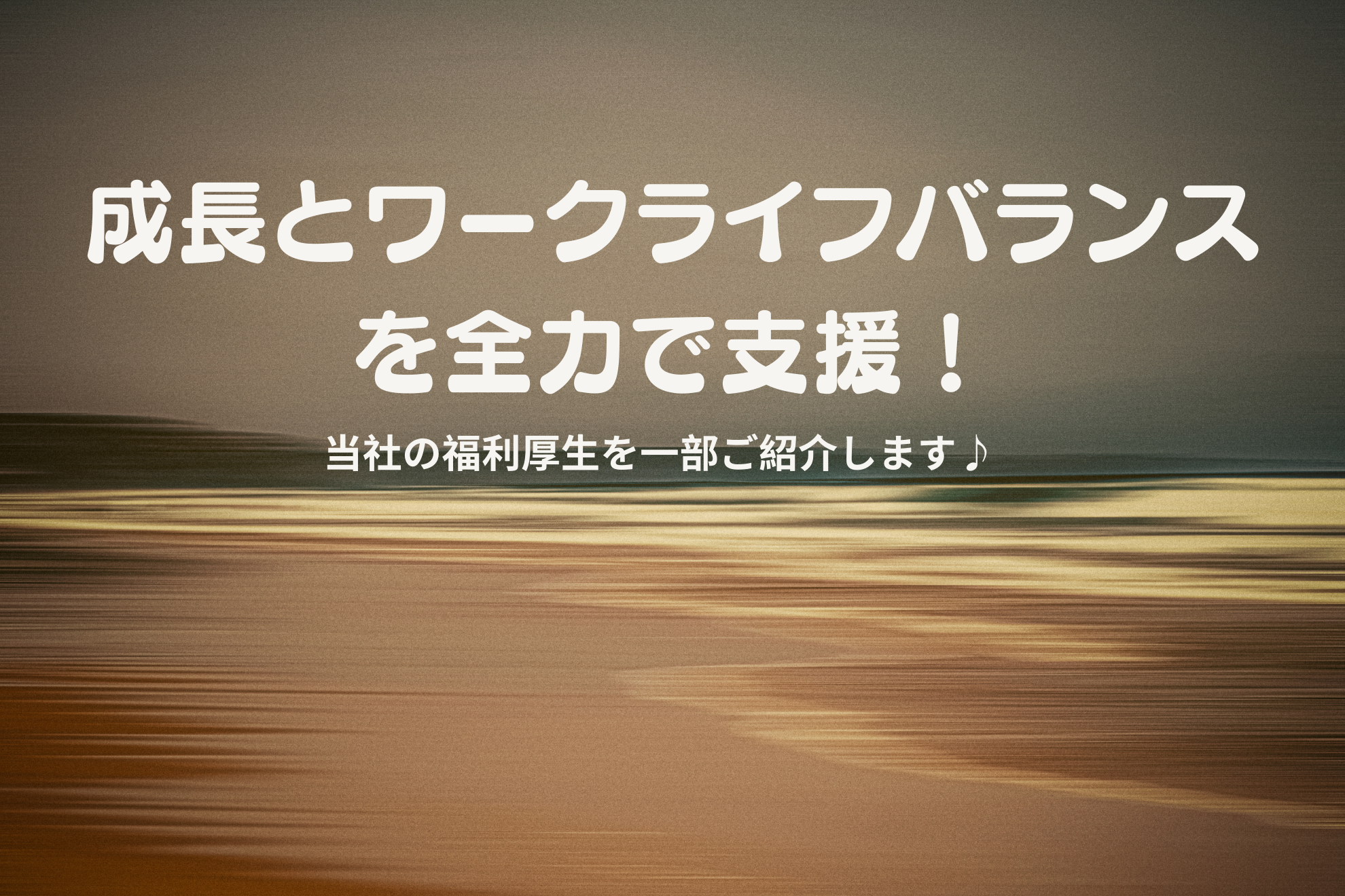 【福利厚生】成長とワークライフバランスの支援を一部公開します！