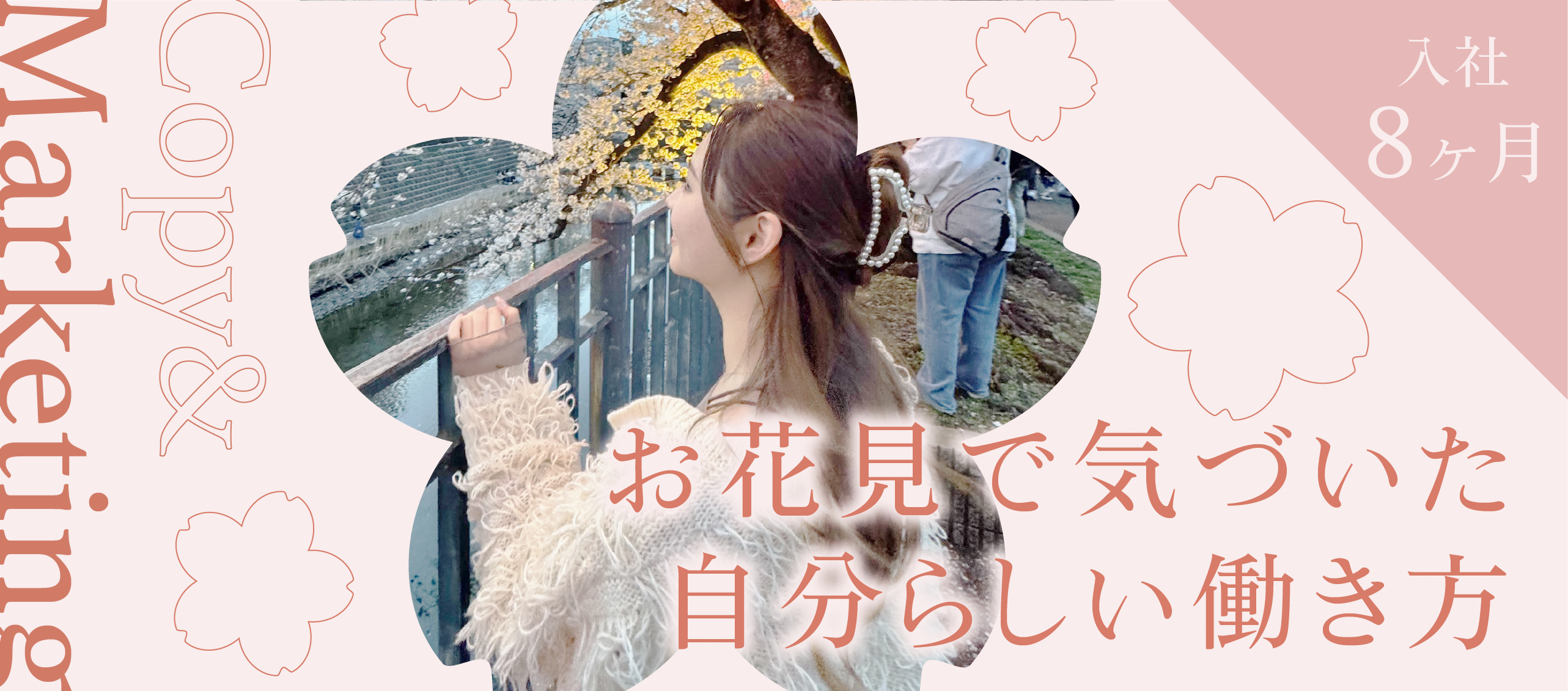 お花見で気づいた、自分らしい働き方