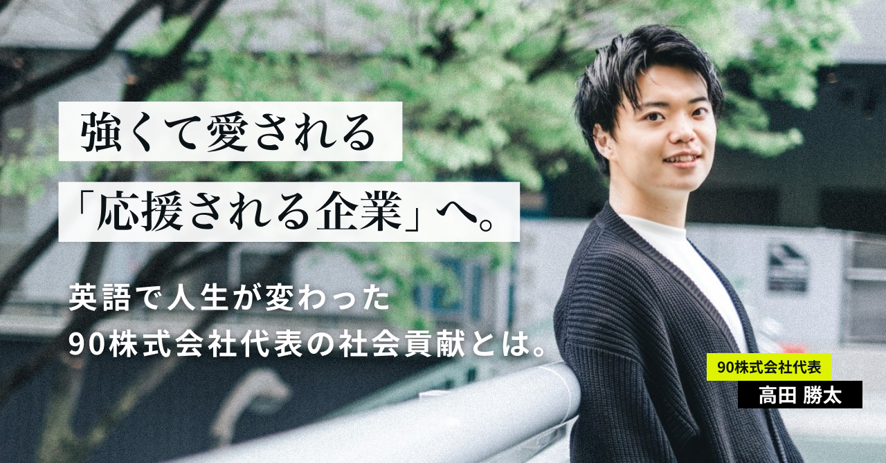「何者でもなかった自分が、“英語”に救われた日──90株式会社CEOタカショーの話」
