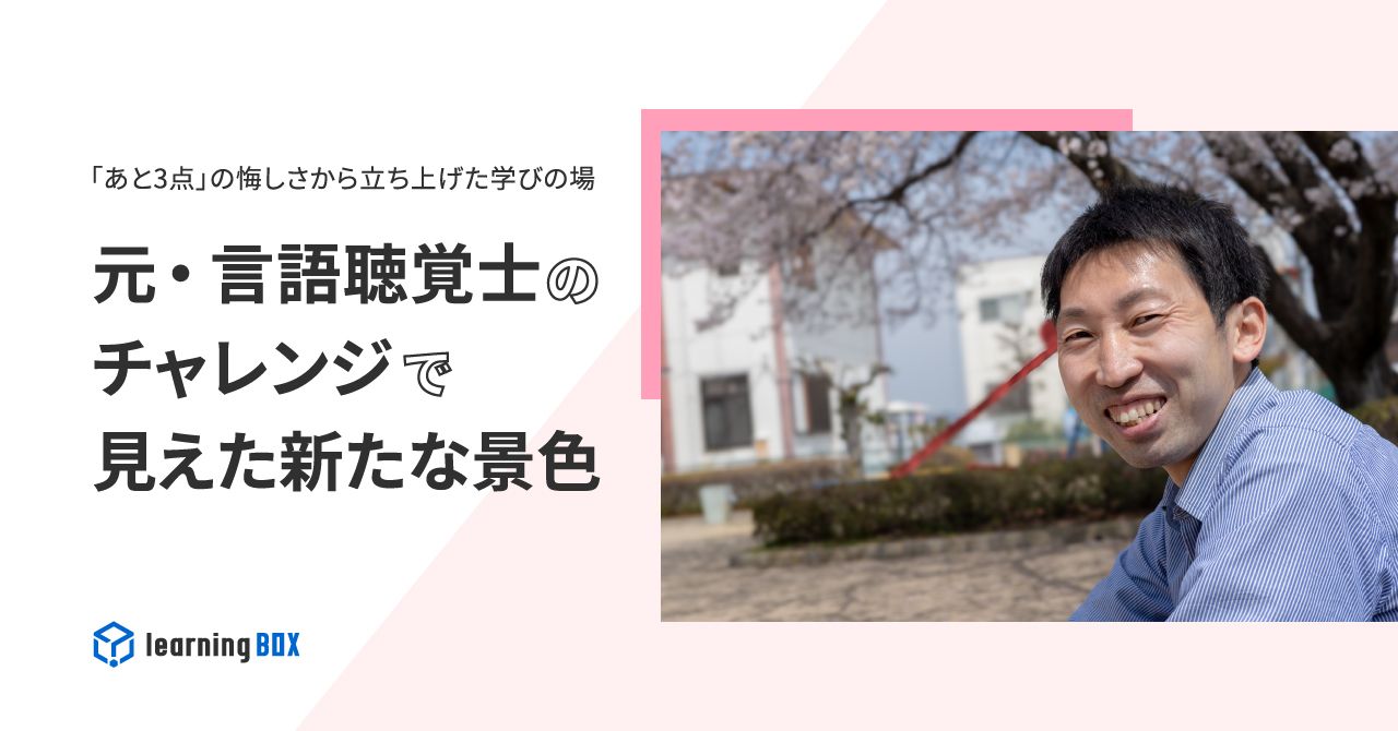 「あと3点」の悔しさから立ち上げた学びの場　元・言語聴覚士のチャレンジで見えた新たな景色