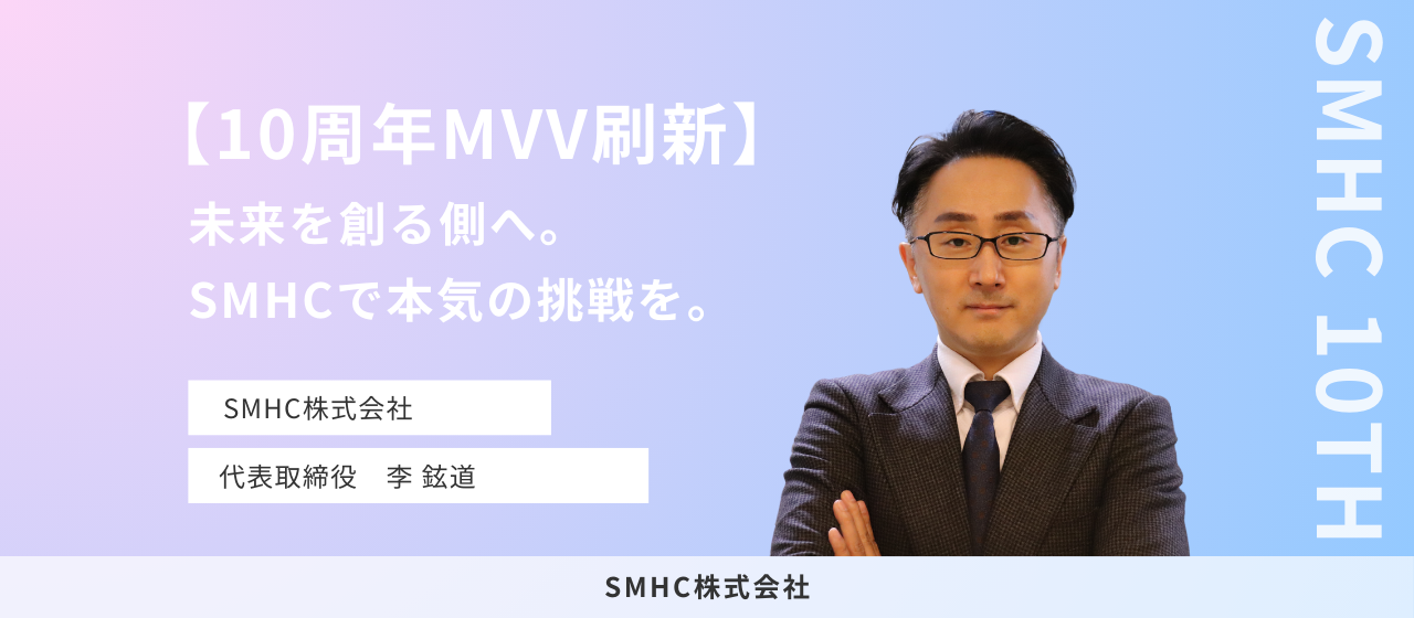 【10周年MVV刷新】未来を創る側へ。SMHCで本気の挑戦を。