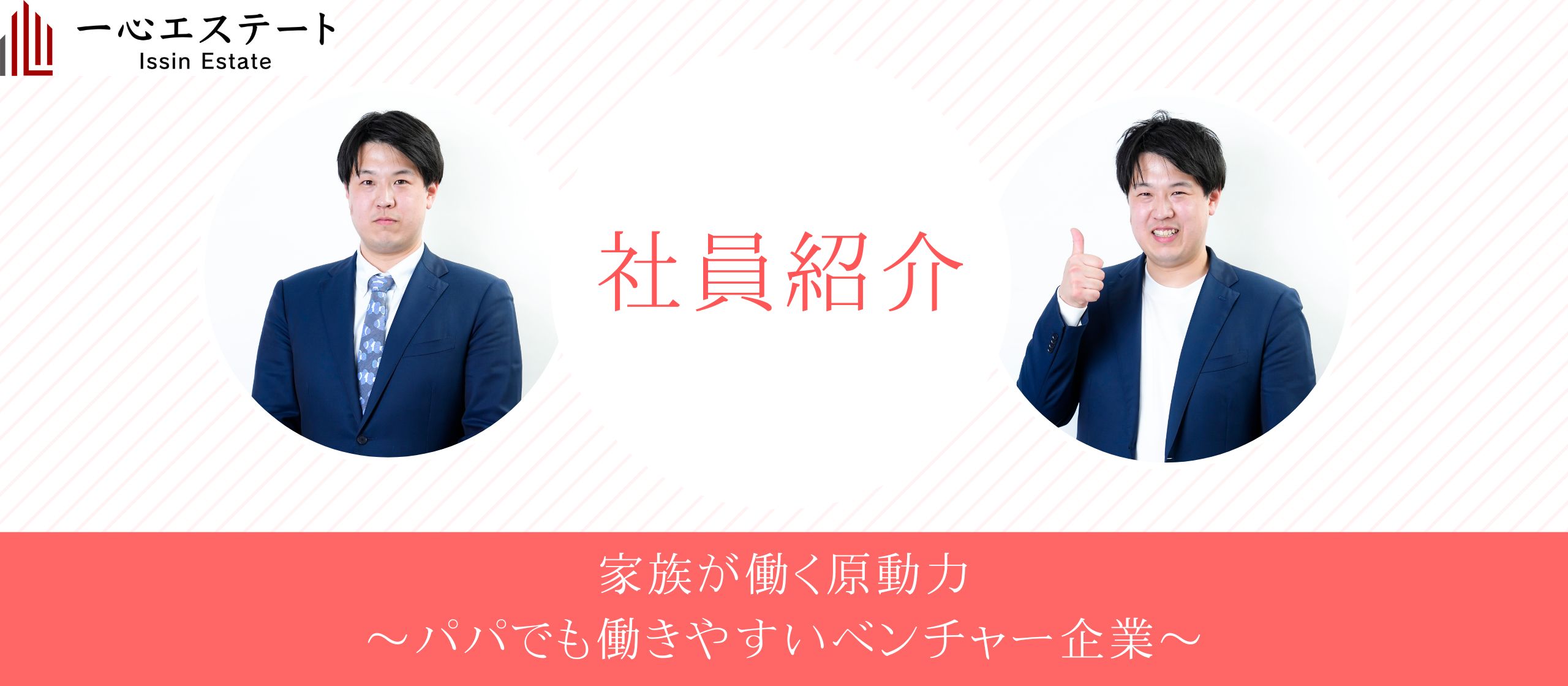 【社員紹介】かっこいいパパを目指して大活躍中！！