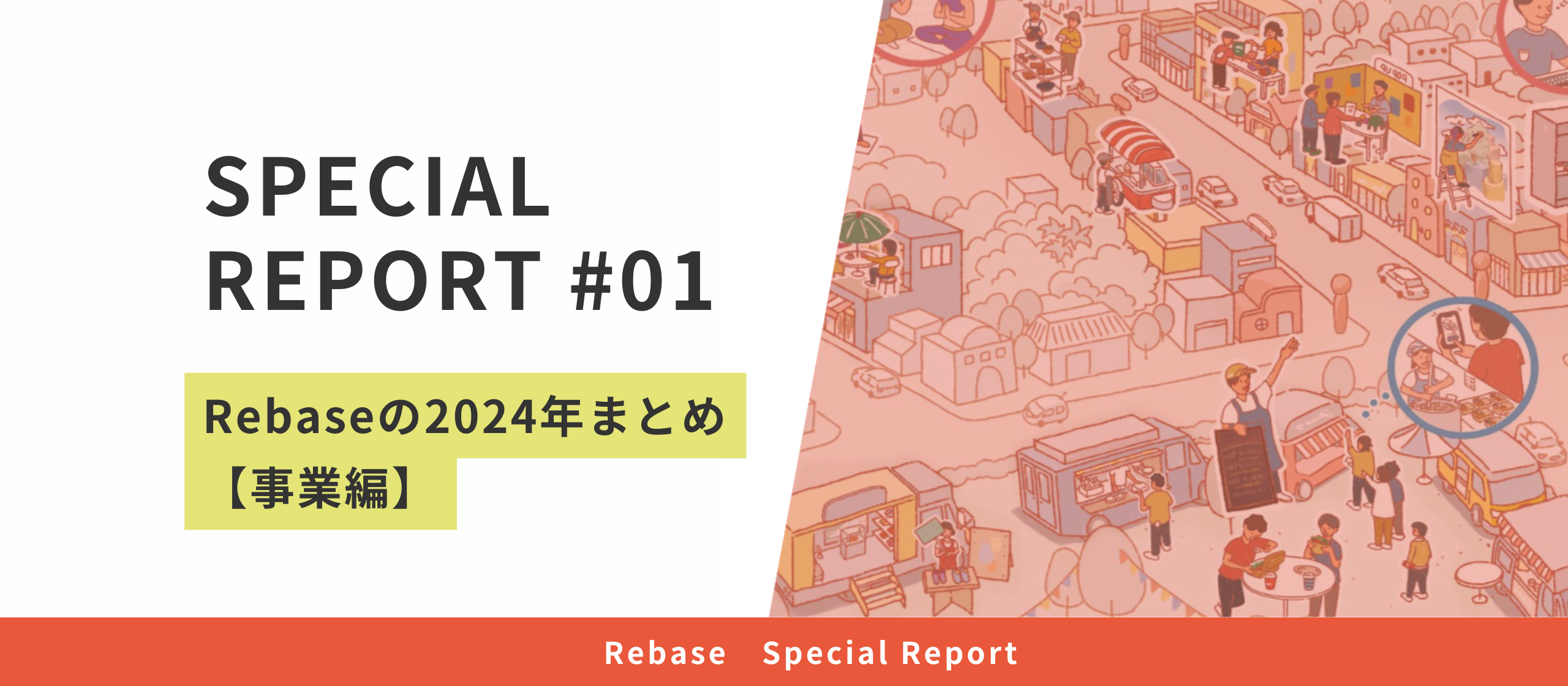 2024年まとめ【事業編】
